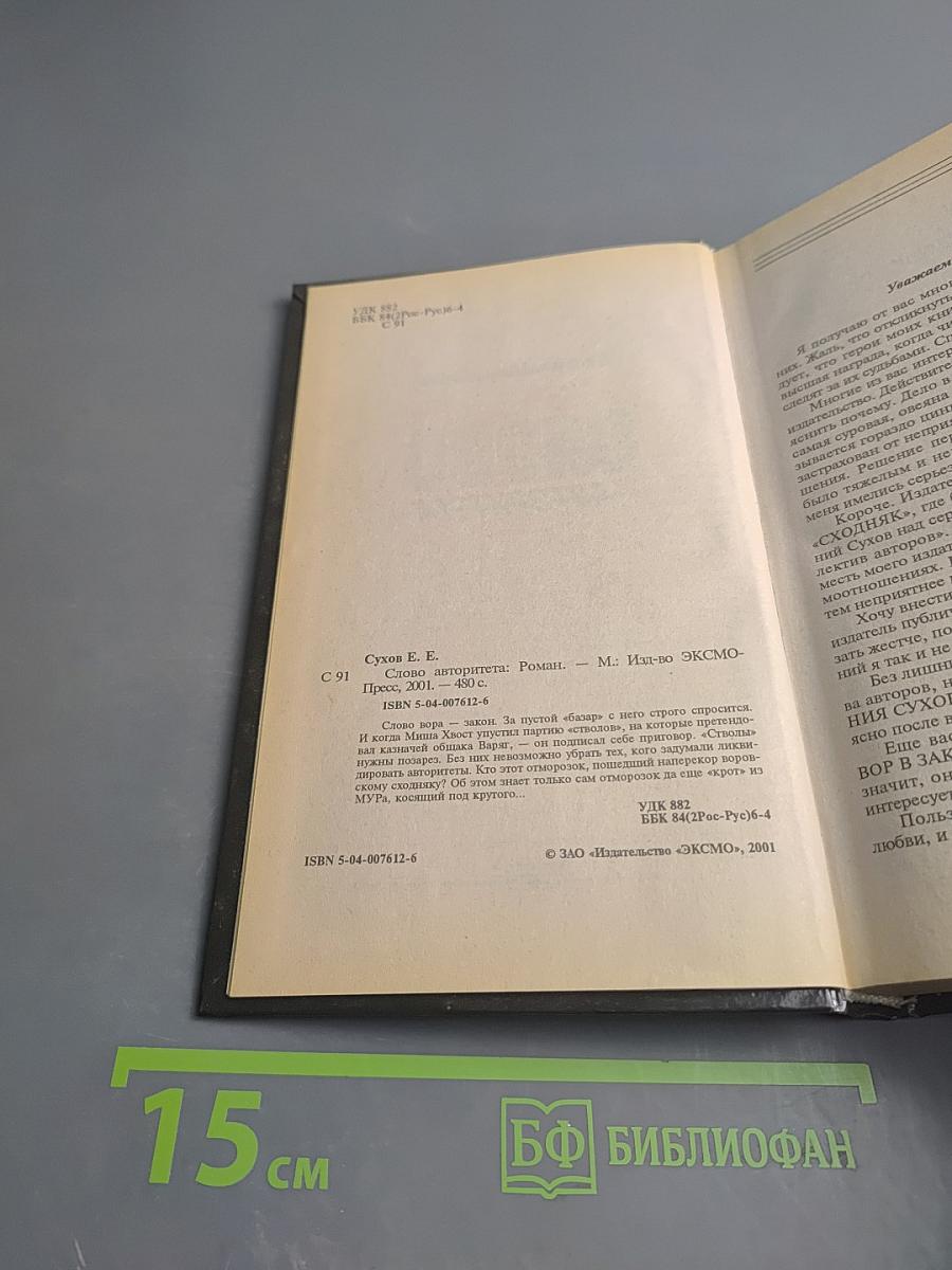 Слово авторитета