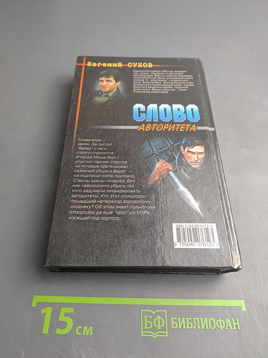 Слово авторитета