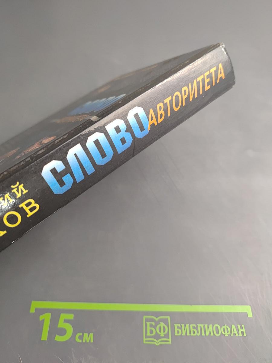 Слово авторитета