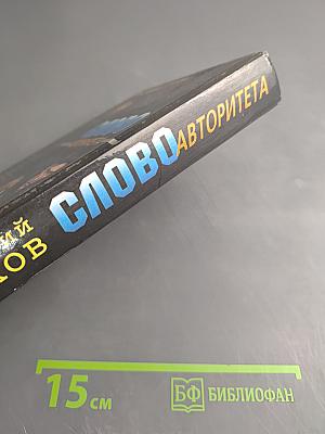 Слово авторитета