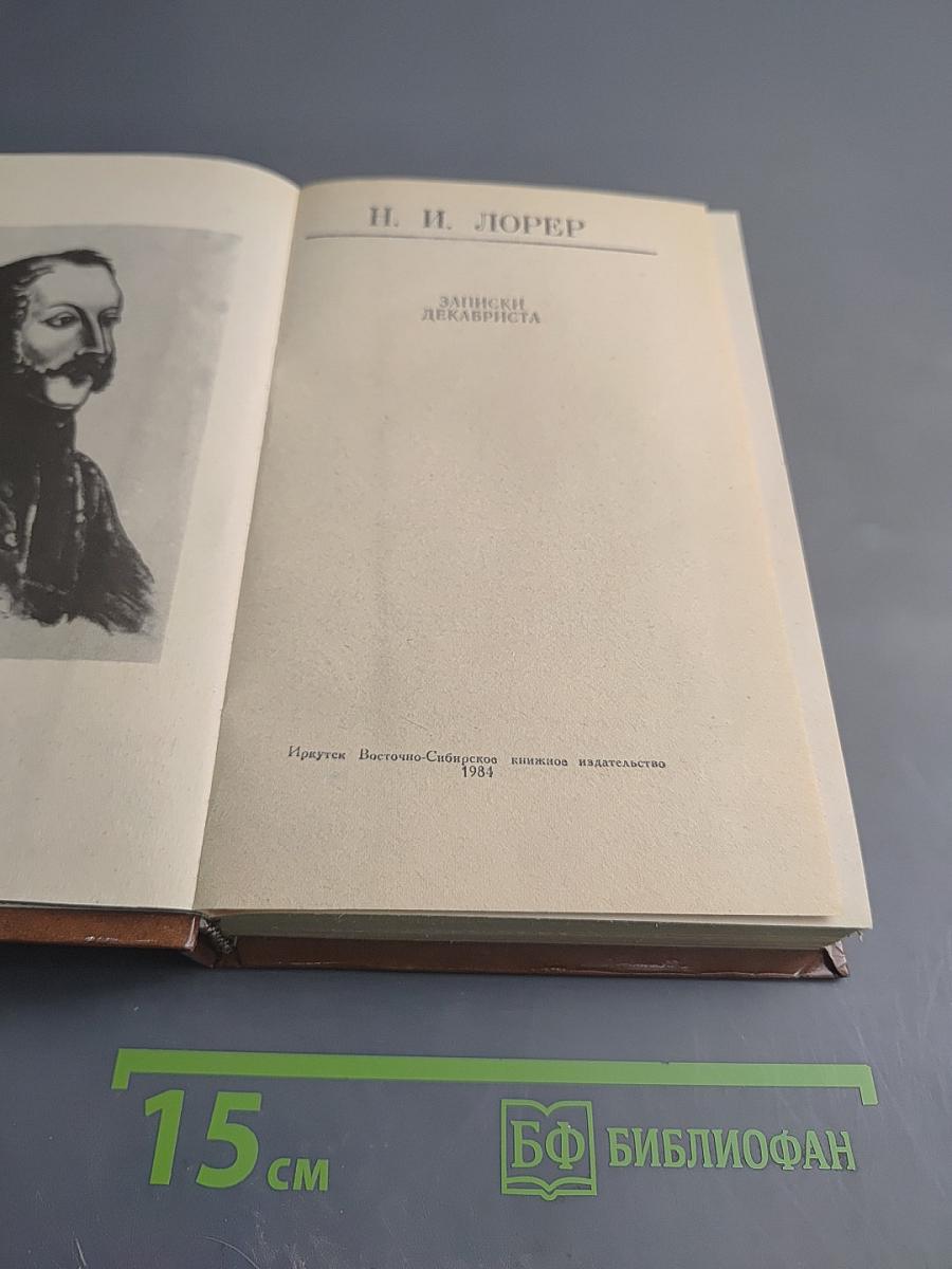 Записки декабриста