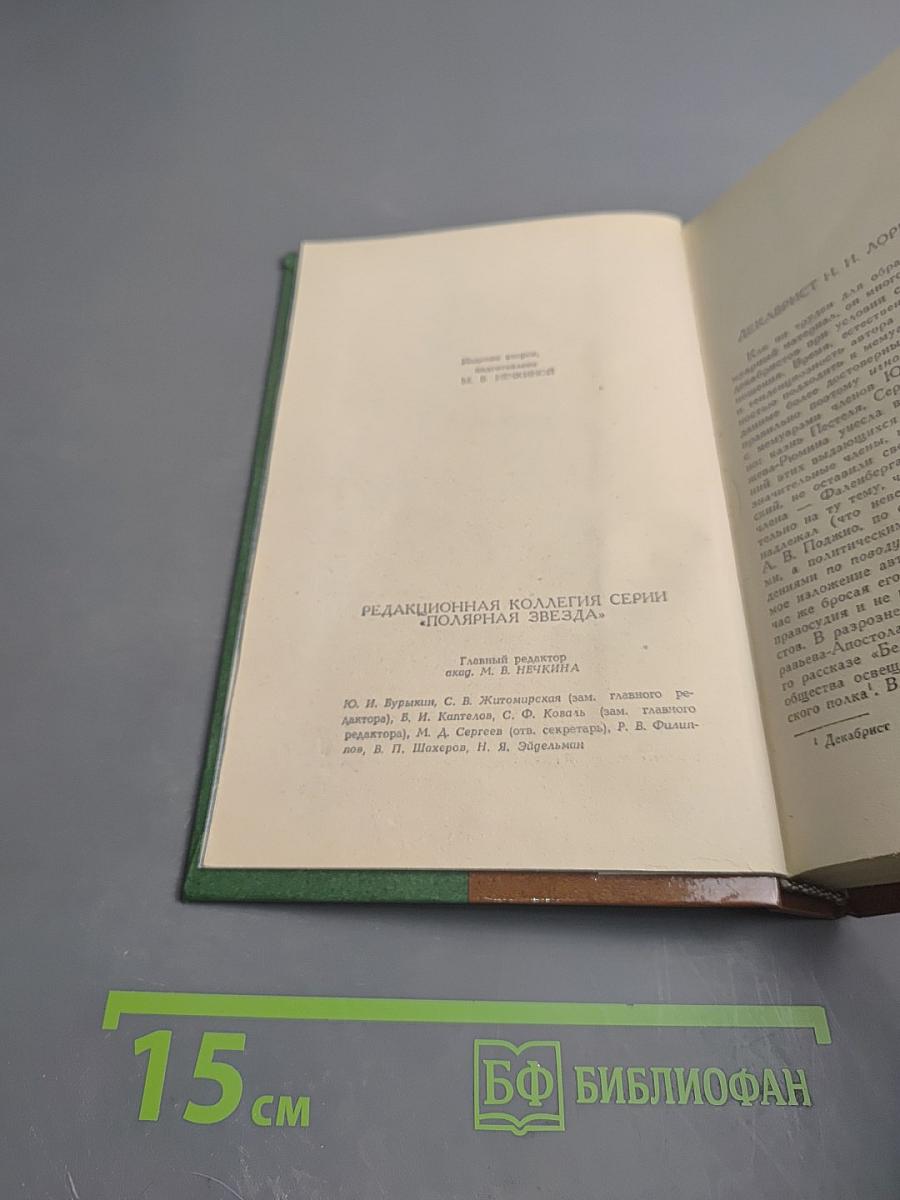 Записки декабриста