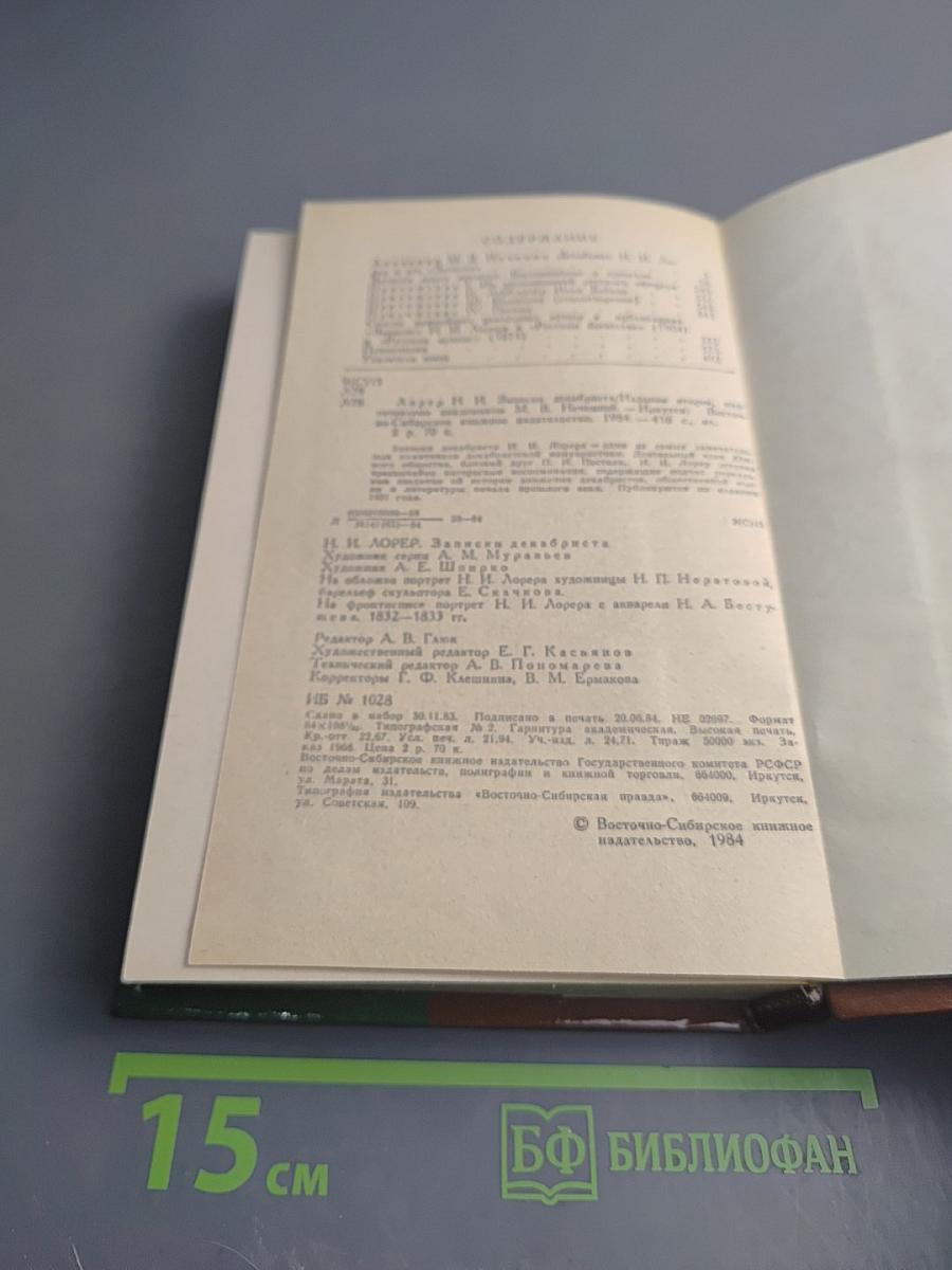 Записки декабриста