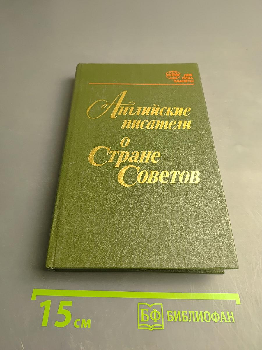 Английские писатели о Стране Советов