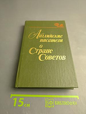 Английские писатели о Стране Советов
