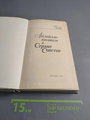 Английские писатели о Стране Советов