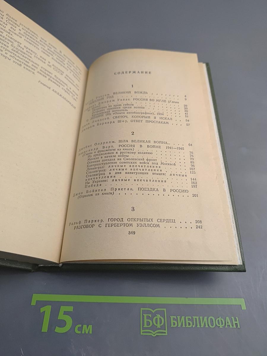 Английские писатели о Стране Советов