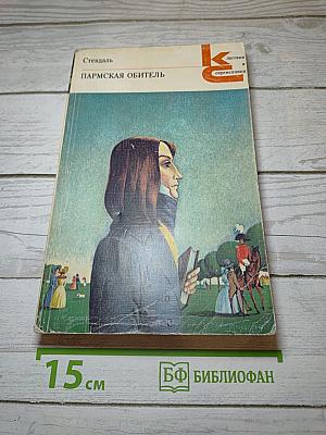 Пармская обитель