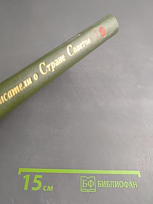 Английские писатели о Стране Советов