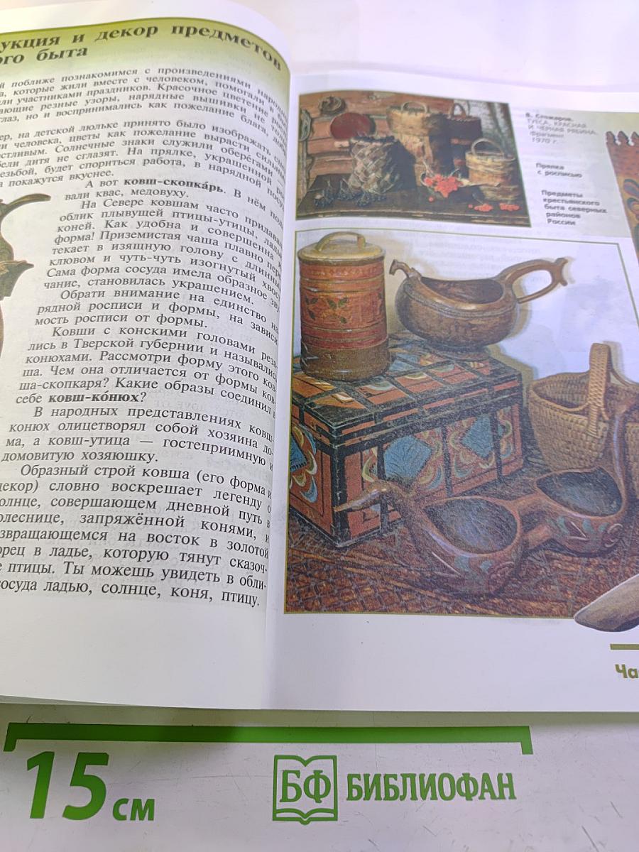 Изобразительное искусство. Декоративно-прикладное искусство в жизни человека. 5 класс