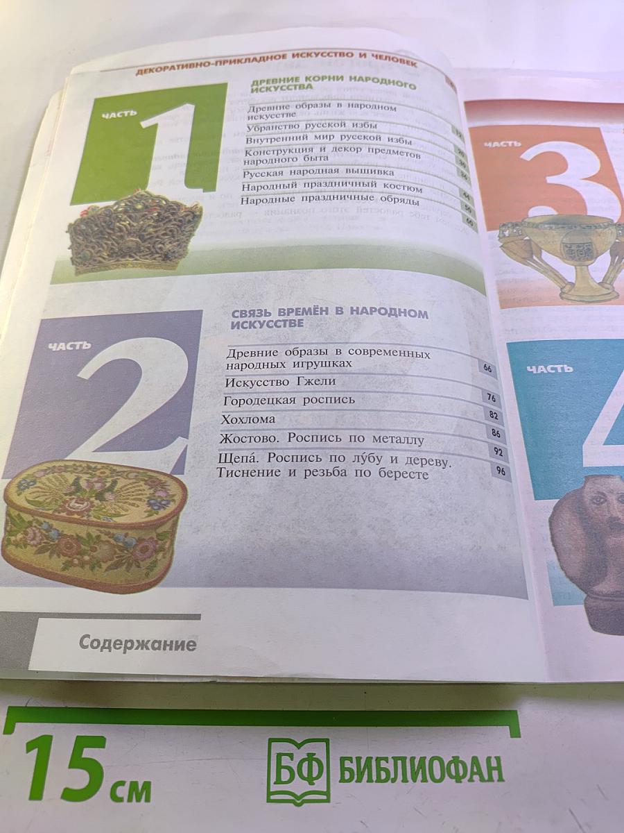 Изобразительное искусство. Декоративно-прикладное искусство в жизни человека. 5 класс