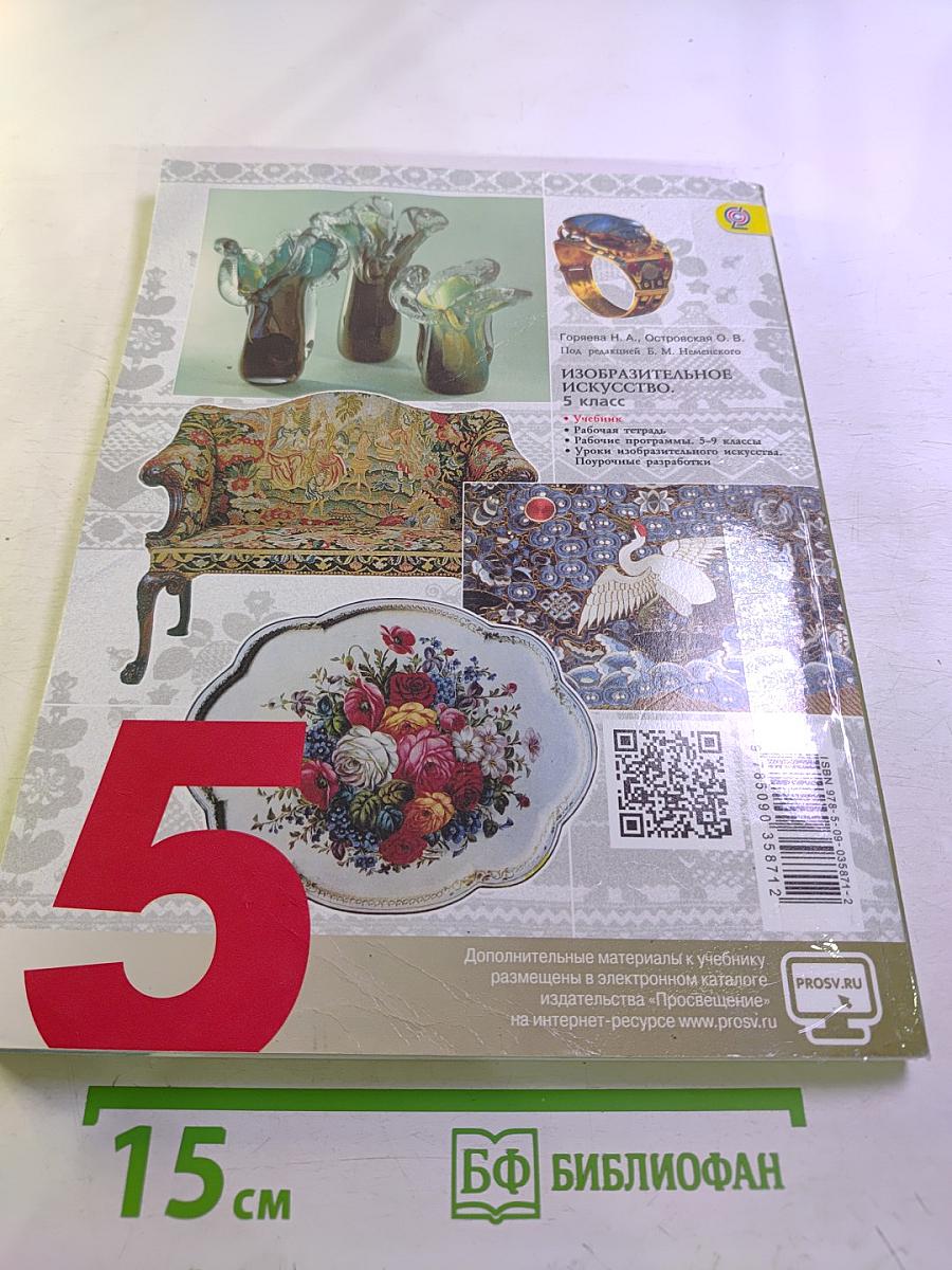 Изобразительное искусство. Декоративно-прикладное искусство в жизни человека. 5 класс