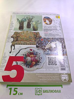 Изобразительное искусство. Декоративно-прикладное искусство в жизни человека. 5 класс