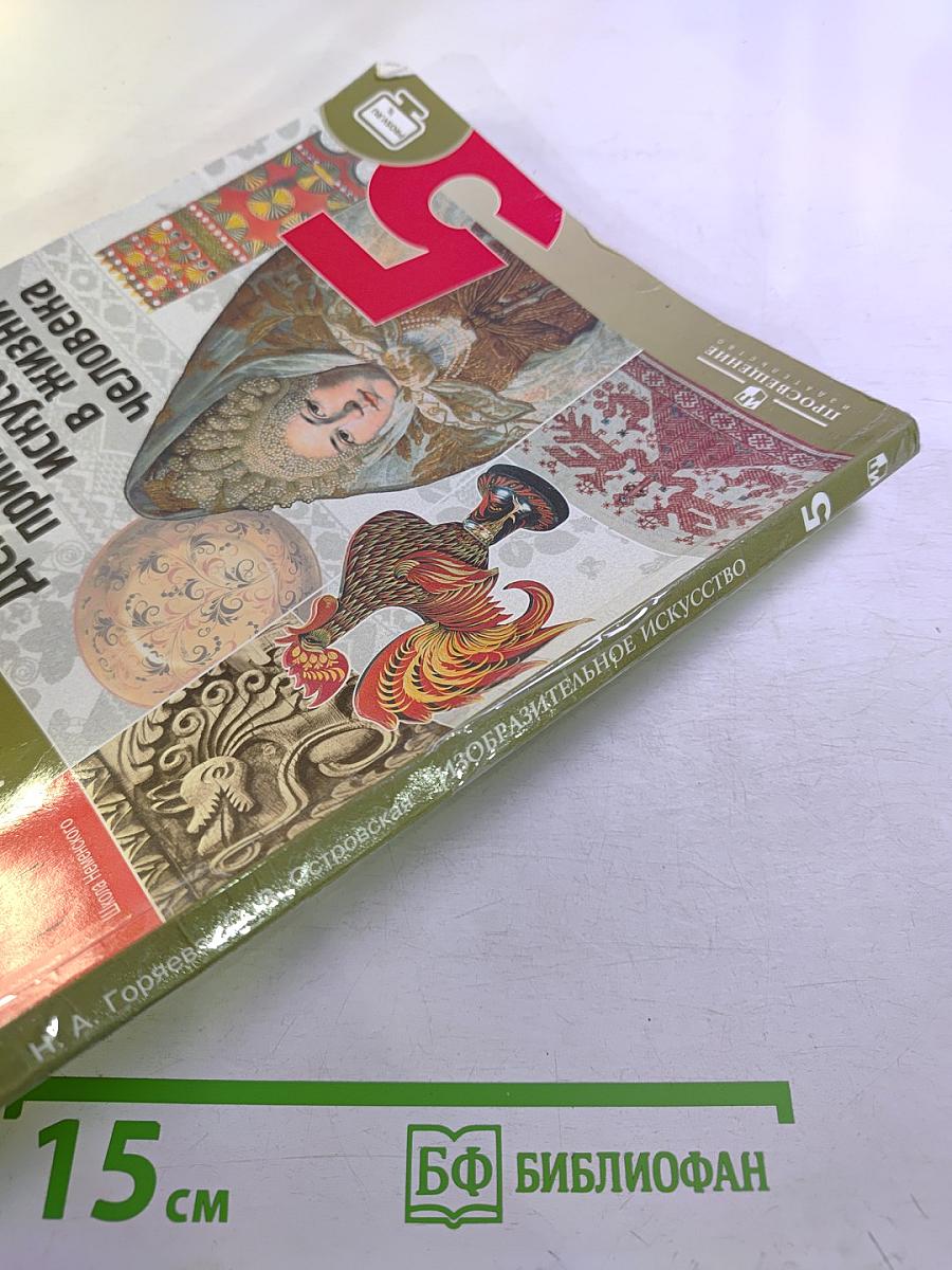 Изобразительное искусство. Декоративно-прикладное искусство в жизни человека. 5 класс