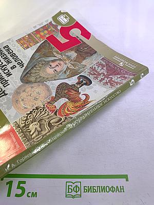 Изобразительное искусство. Декоративно-прикладное искусство в жизни человека. 5 класс
