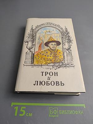 Трон и любовь