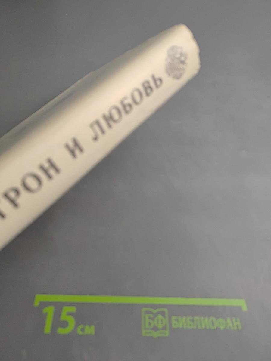 Трон и любовь