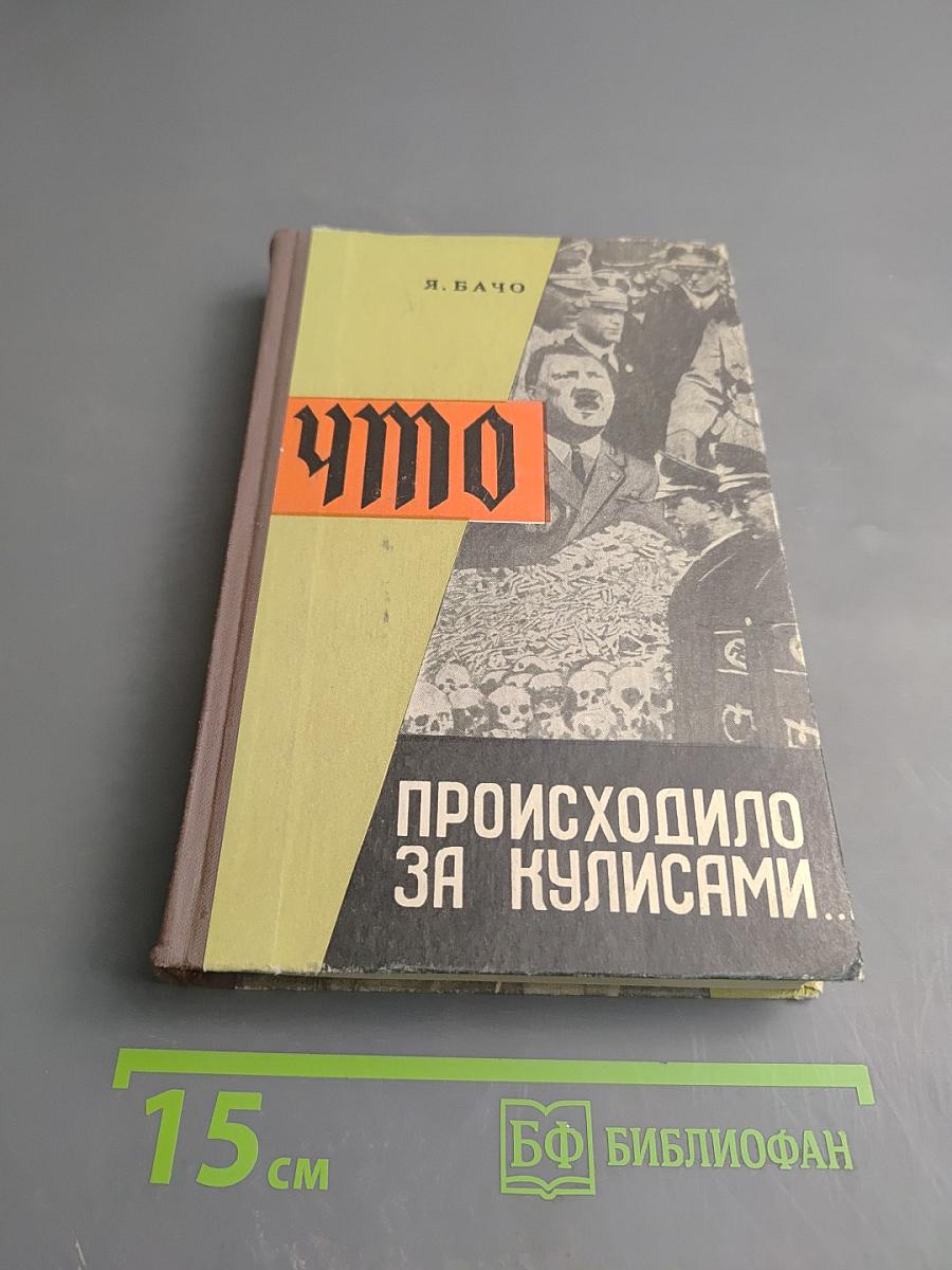 Что происходило за кулисами...