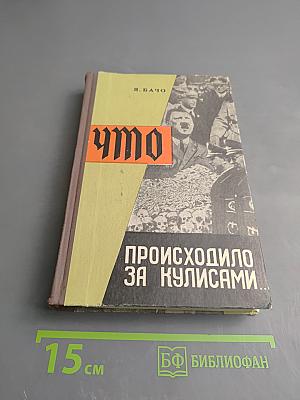 Что происходило за кулисами...