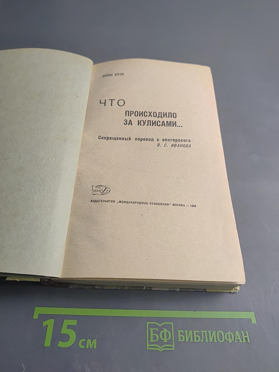 Что происходило за кулисами...