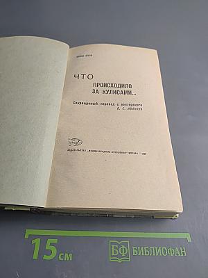 Что происходило за кулисами...