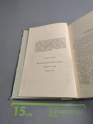 Что происходило за кулисами...