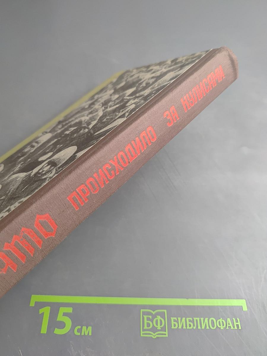 Что происходило за кулисами...