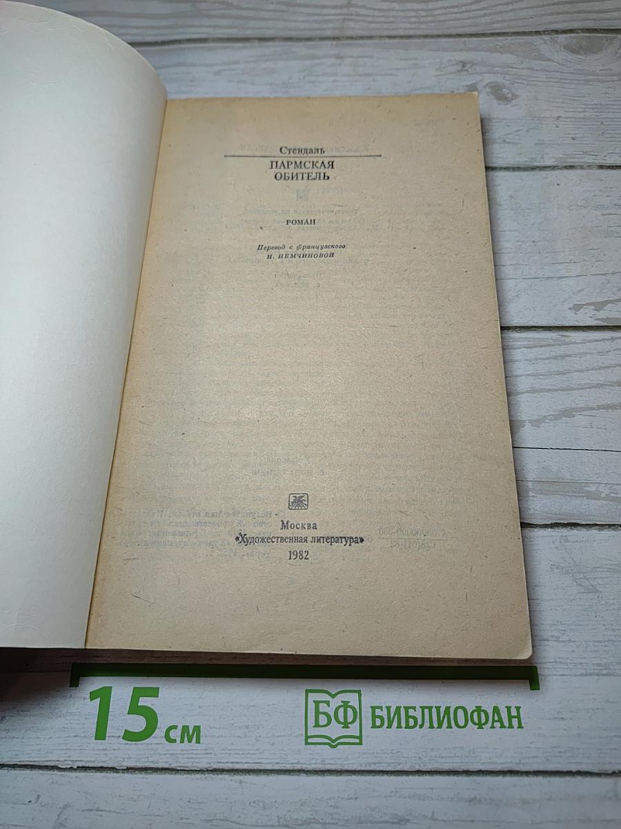 Пармская обитель
