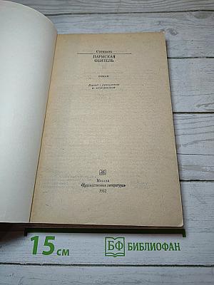 Пармская обитель