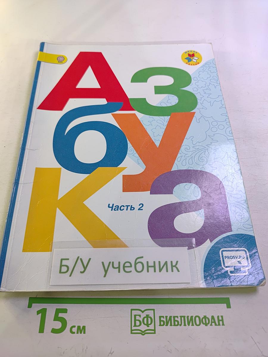 Азбука. 1 класс. Часть 2