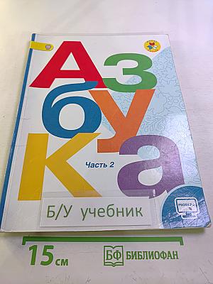 Азбука. 1 класс. Часть 2