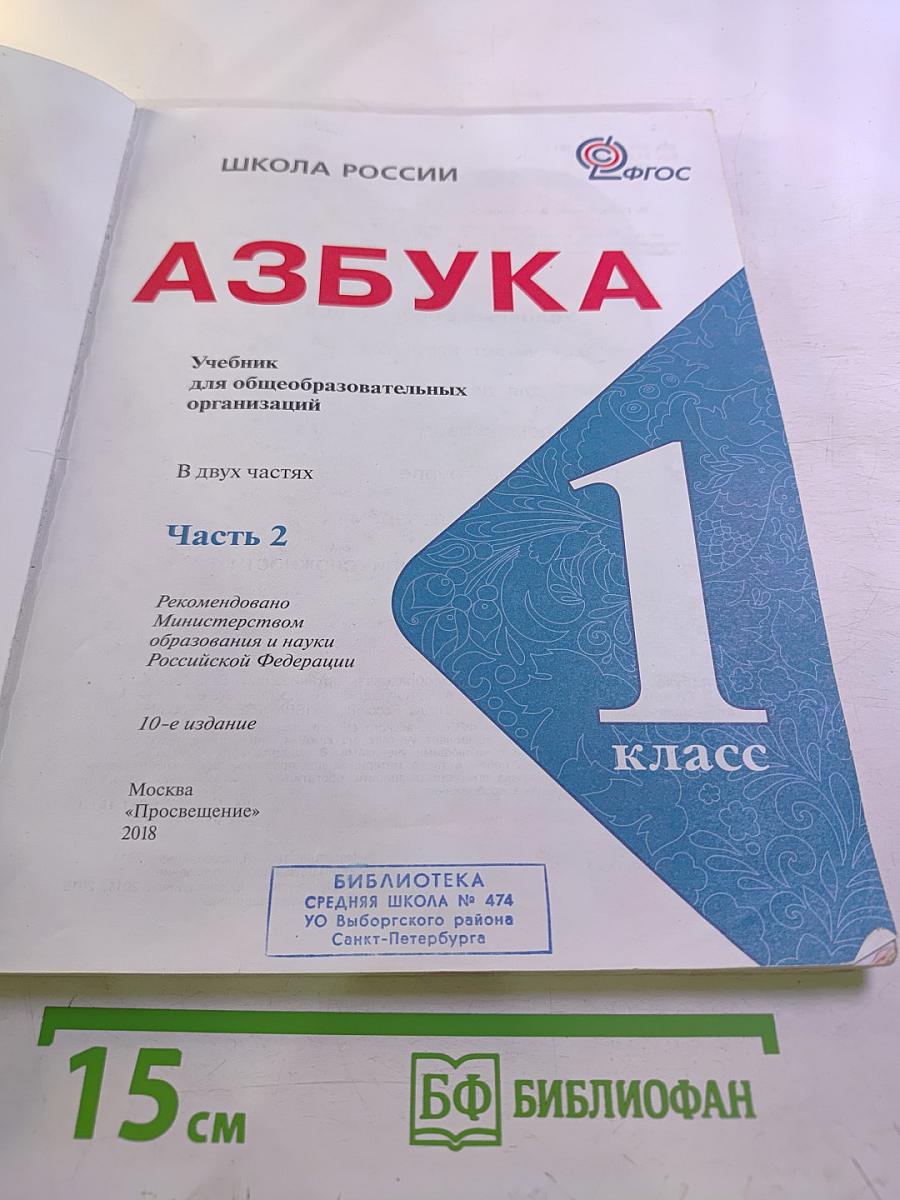 Азбука. 1 класс. Часть 2