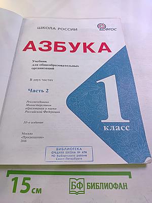 Азбука. 1 класс. Часть 2
