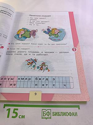 Азбука. 1 класс. Часть 2