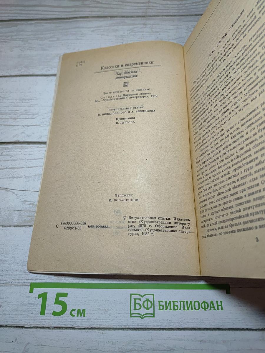 Пармская обитель