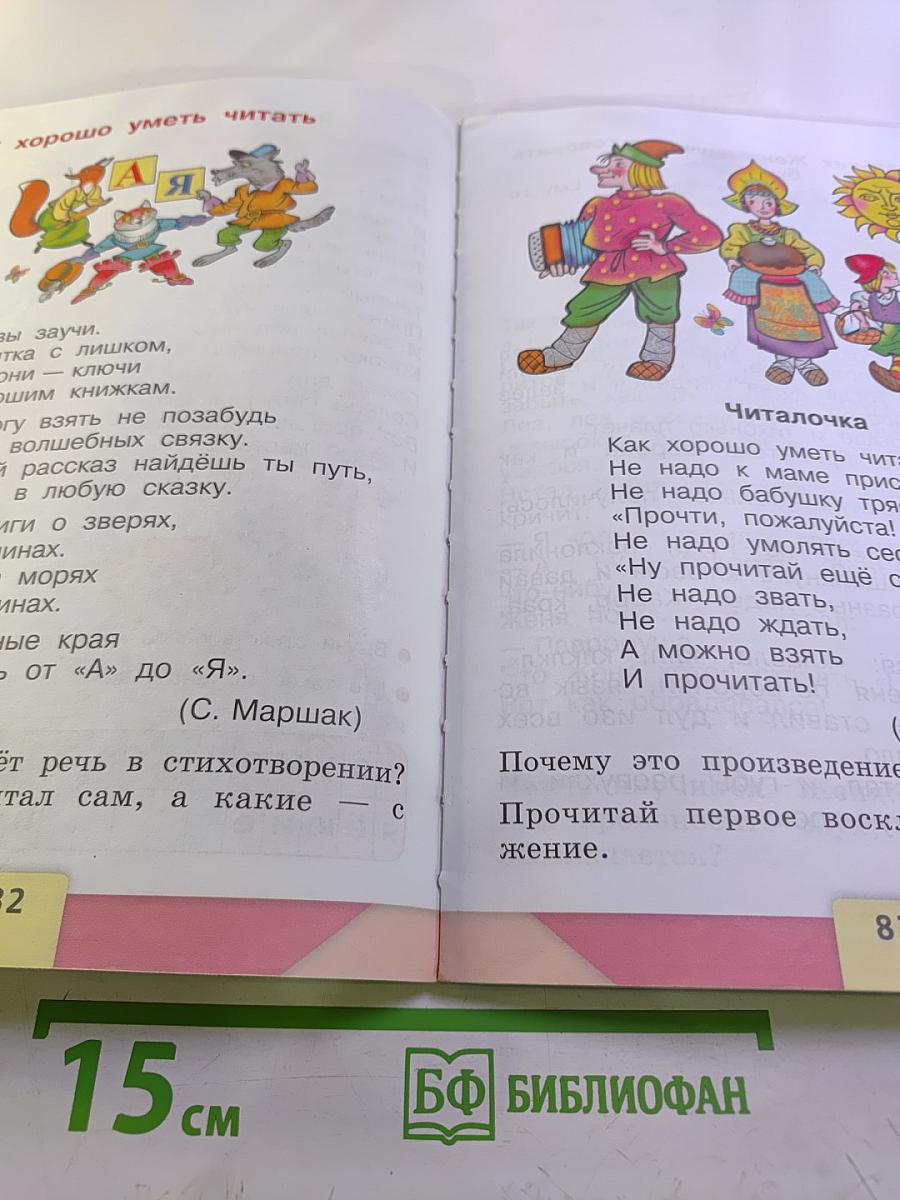 Азбука. 1 класс. Часть 2