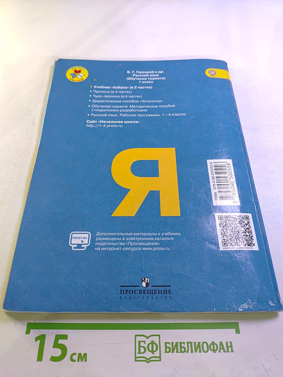 Азбука. 1 класс. Часть 2