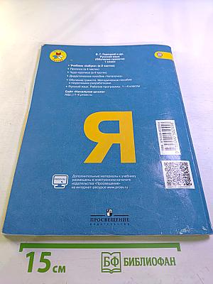 Азбука. 1 класс. Часть 2