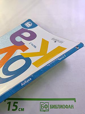 Азбука. 1 класс. Часть 2