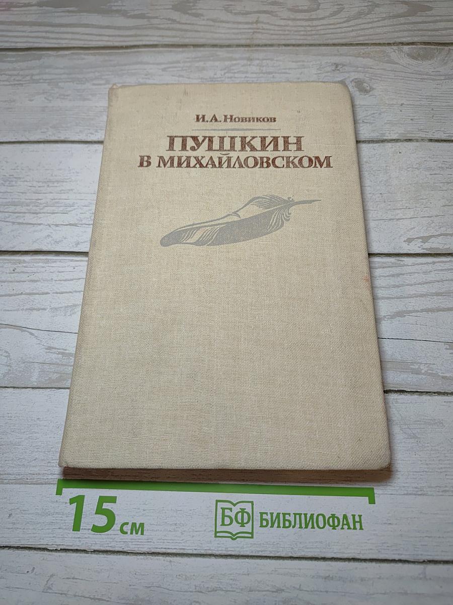 Пушкин в Михайловском