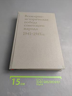 Всемирно-историческая победа советского народа 1941-1945 гг.