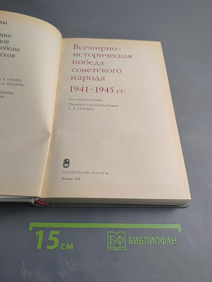 Всемирно-историческая победа советского народа 1941-1945 гг.