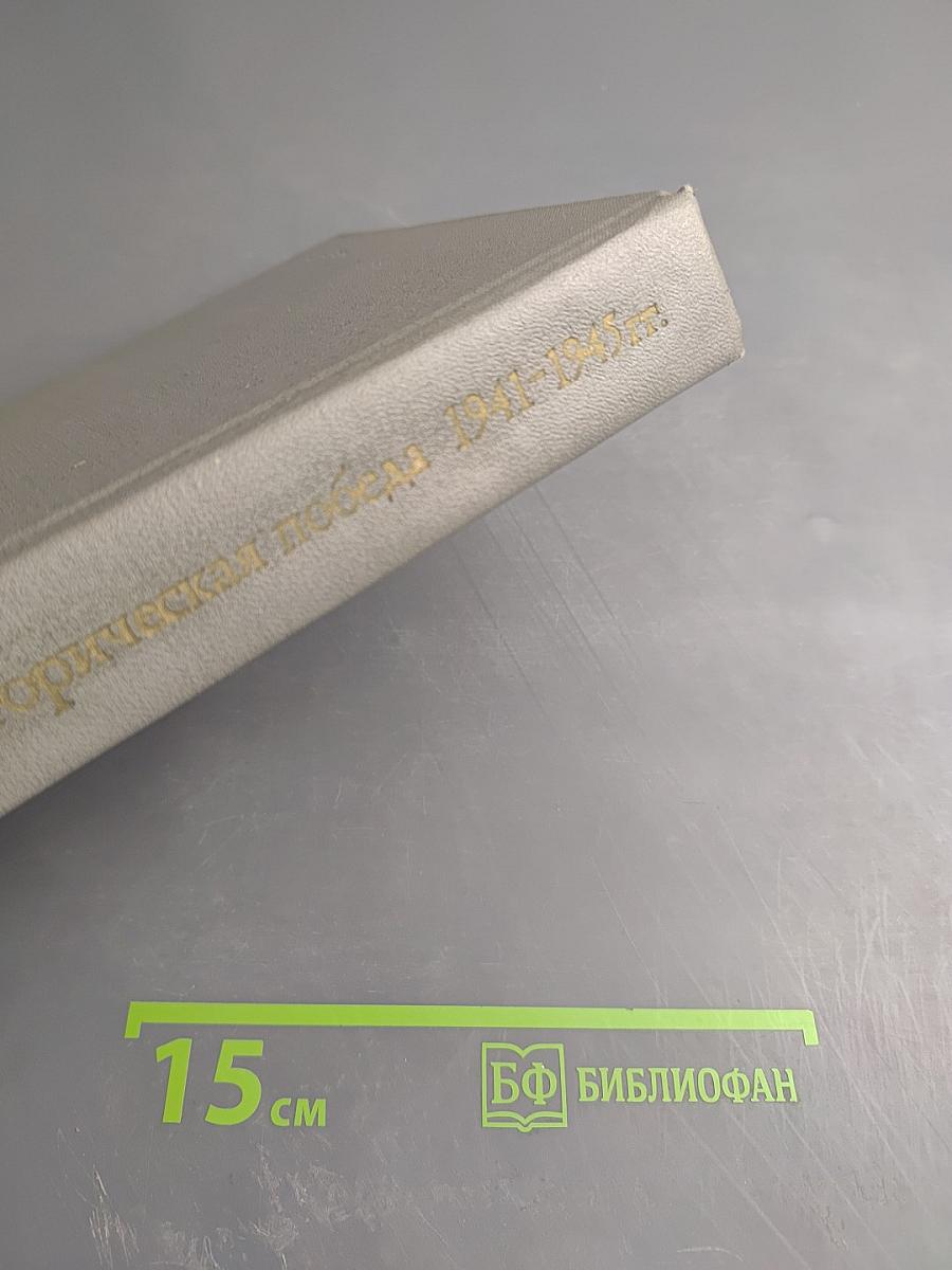 Всемирно-историческая победа советского народа 1941-1945 гг.