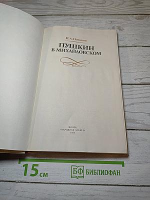 Пушкин в Михайловском