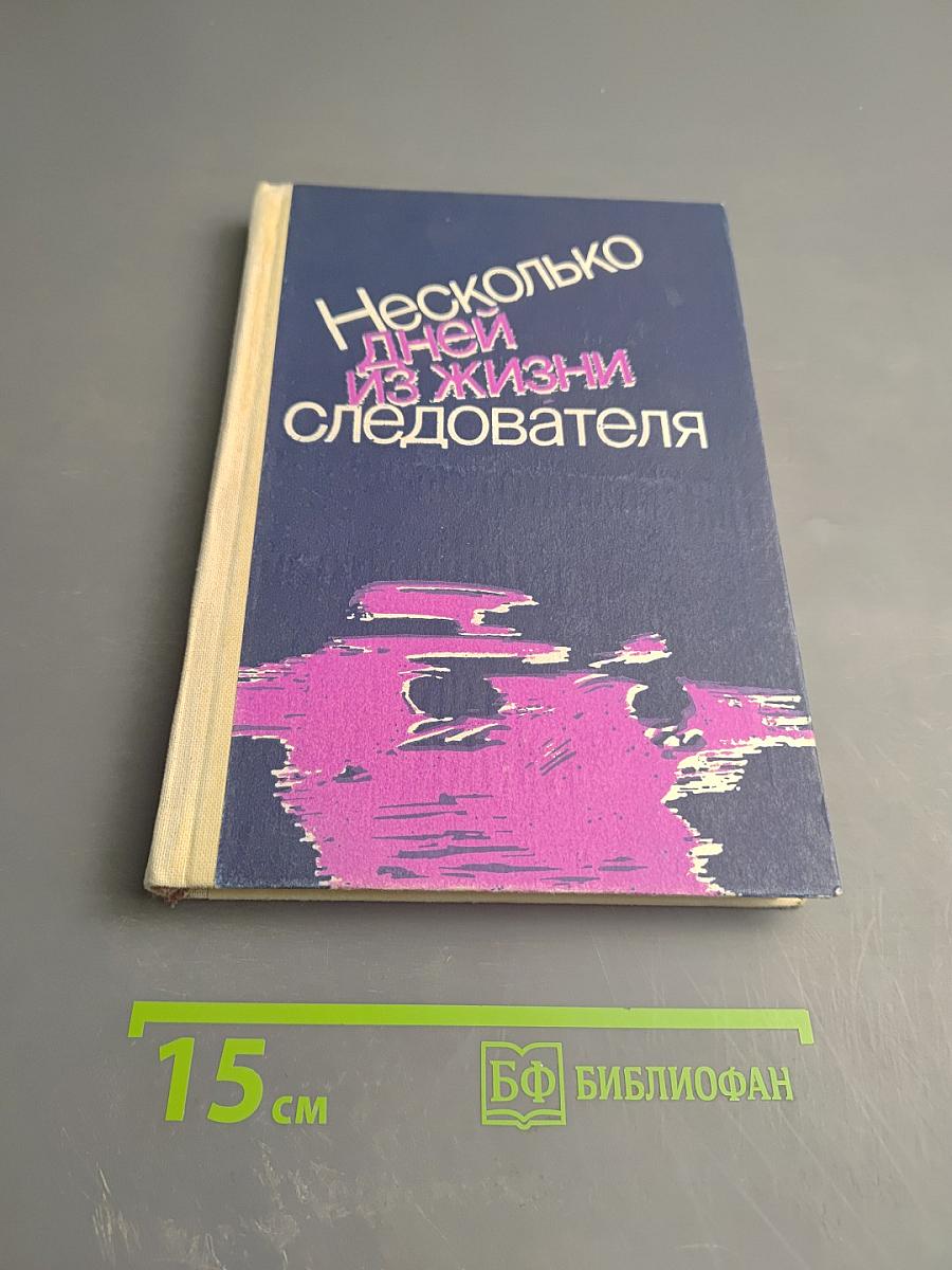 Несколько дней из жизни следователя