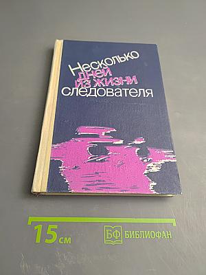 Несколько дней из жизни следователя