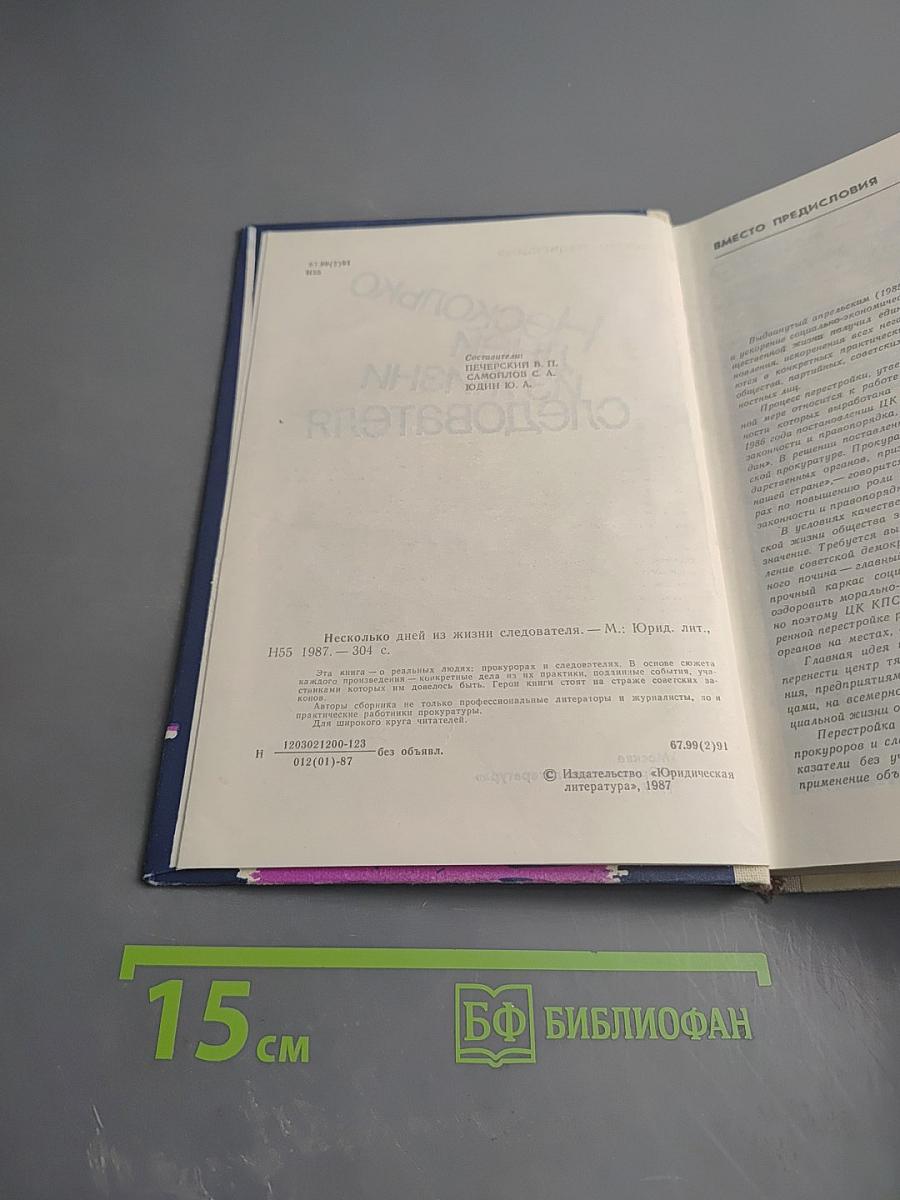 Несколько дней из жизни следователя