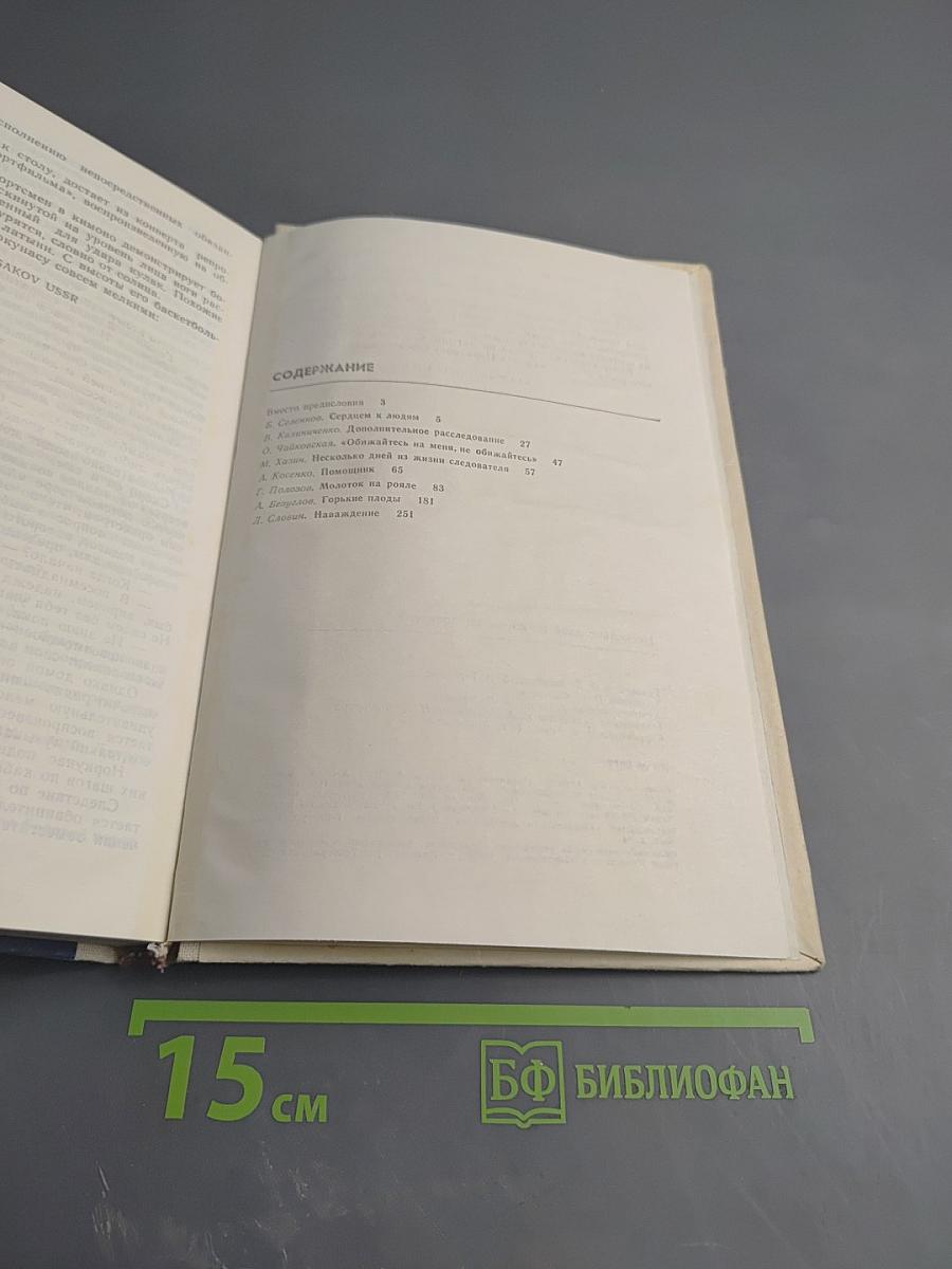 Несколько дней из жизни следователя