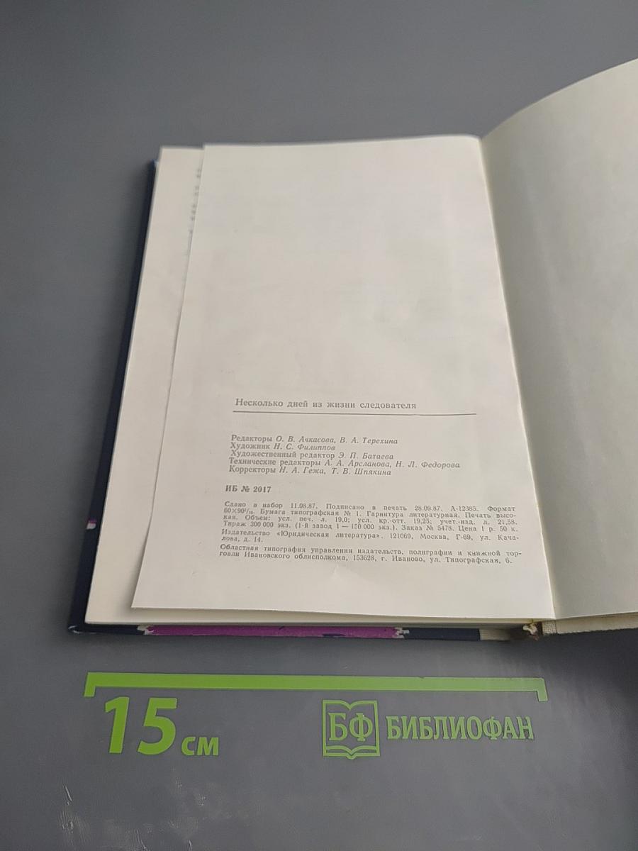 Несколько дней из жизни следователя