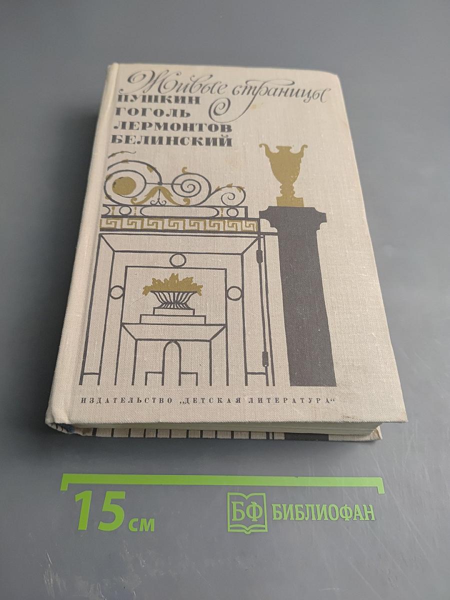 Живые страницы